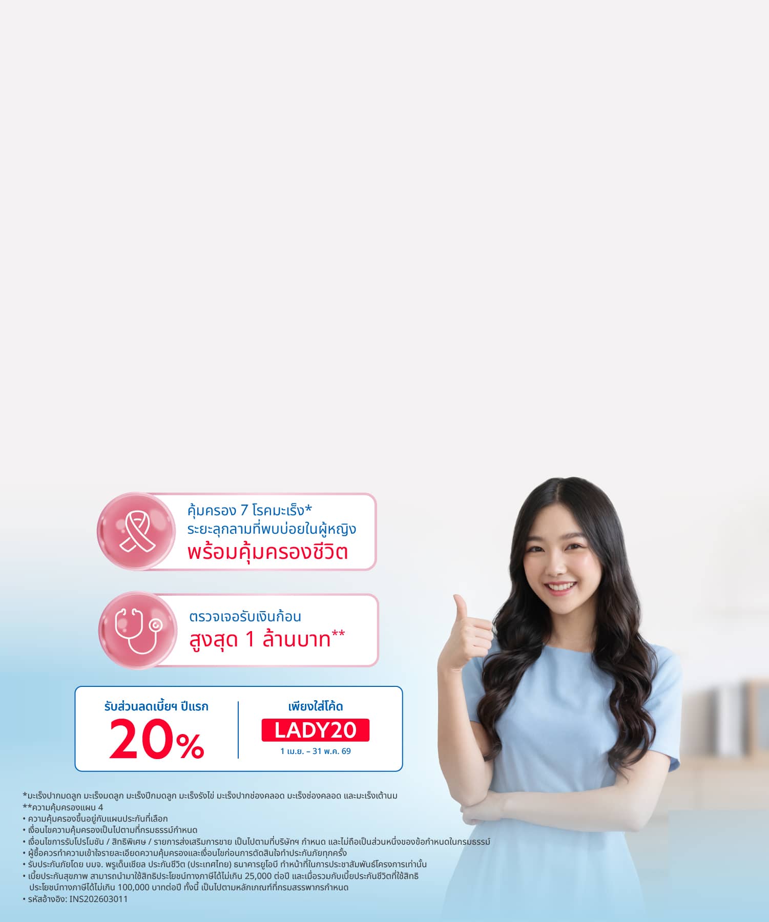 ประกันมะเร็งสำหรับผู้หญิง UOB Lady Cancer